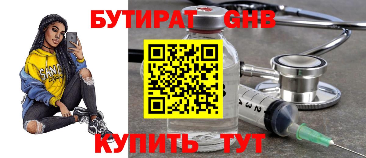 БУТИРАТ 1.4BDO Алейск