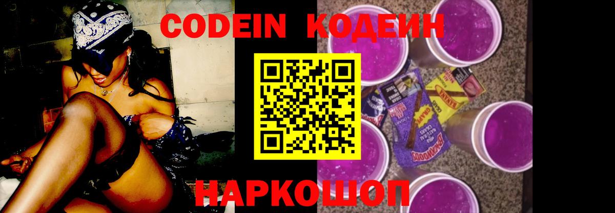 Кодеин Purple Drank Алейск